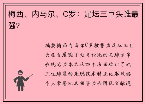 梅西、内马尔、C罗：足坛三巨头谁最强？