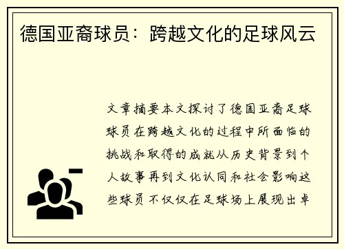 德国亚裔球员：跨越文化的足球风云