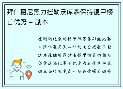 拜仁慕尼黑力挫勒沃库森保持德甲榜首优势 - 副本