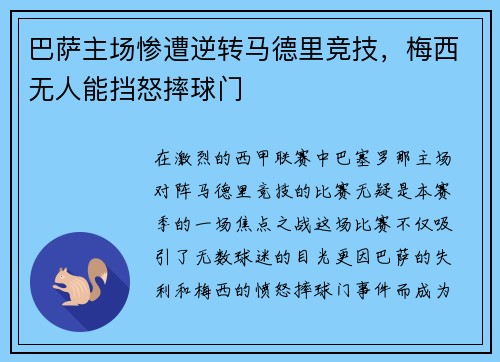 巴萨主场惨遭逆转马德里竞技，梅西无人能挡怒摔球门