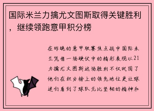 国际米兰力擒尤文图斯取得关键胜利，继续领跑意甲积分榜