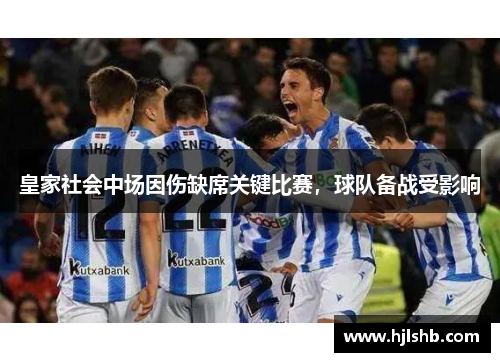 皇家社会中场因伤缺席关键比赛，球队备战受影响
