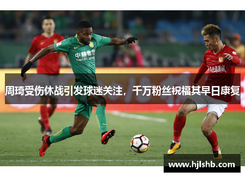 周琦受伤休战引发球迷关注，千万粉丝祝福其早日康复