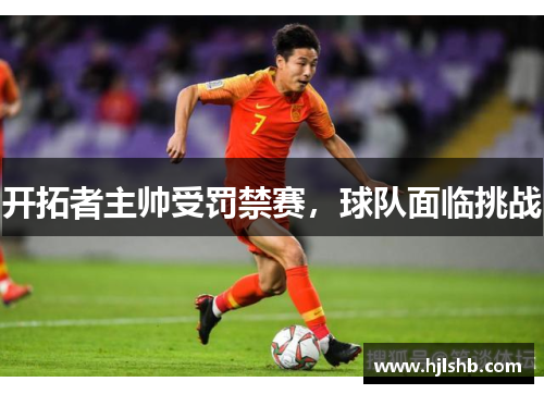 开拓者主帅受罚禁赛，球队面临挑战