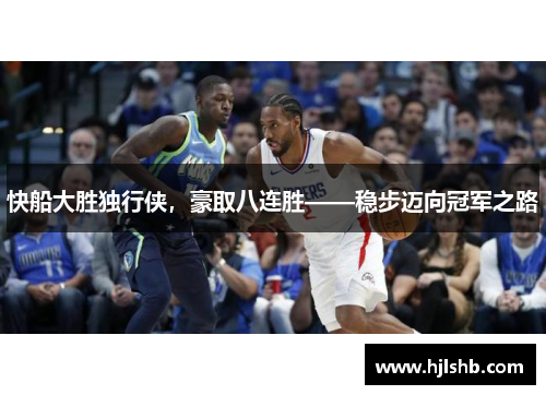 快船大胜独行侠，豪取八连胜——稳步迈向冠军之路
