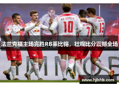 法兰克福主场完胜RB莱比锡，壮观比分震撼全场