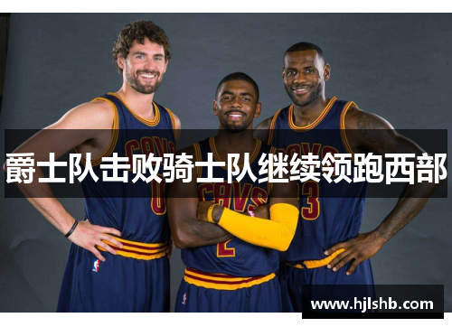 爵士队击败骑士队继续领跑西部