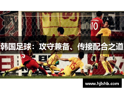 韩国足球：攻守兼备、传接配合之道