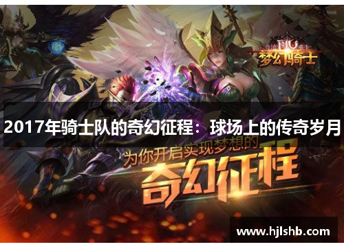 2017年骑士队的奇幻征程：球场上的传奇岁月