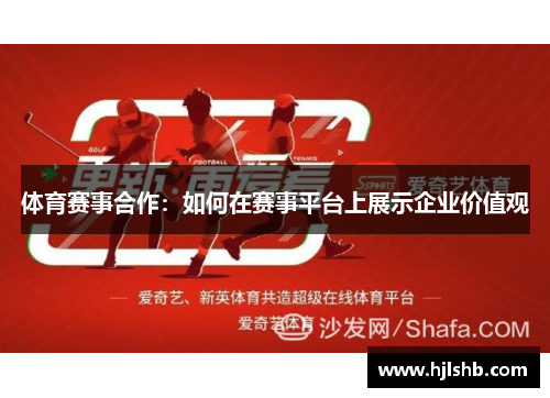 体育赛事合作：如何在赛事平台上展示企业价值观