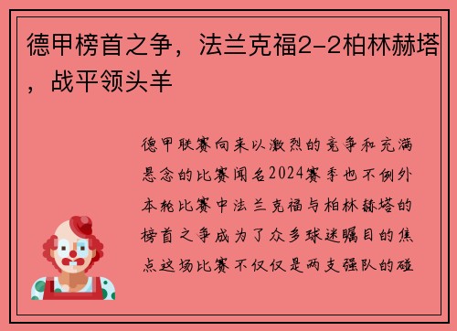 德甲榜首之争，法兰克福2-2柏林赫塔，战平领头羊