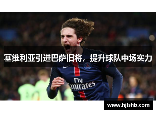 塞维利亚引进巴萨旧将，提升球队中场实力