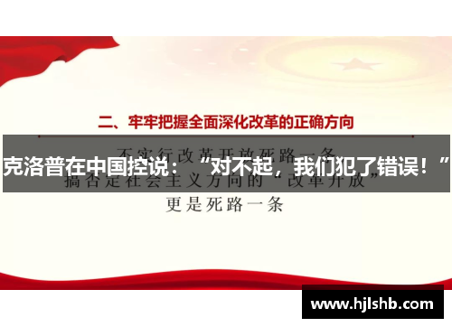 克洛普在中国控说：“对不起，我们犯了错误！”