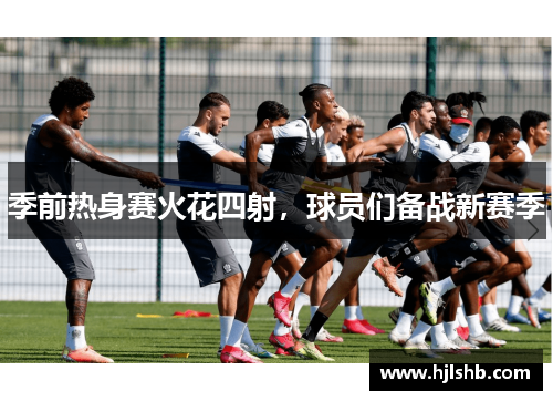 季前热身赛火花四射，球员们备战新赛季