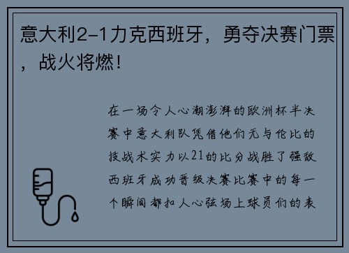 意大利2-1力克西班牙，勇夺决赛门票，战火将燃！