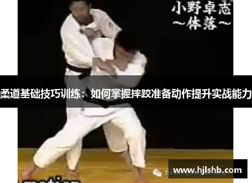 柔道基础技巧训练：如何掌握摔跤准备动作提升实战能力