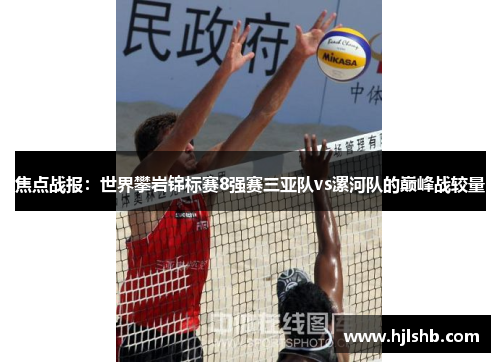 焦点战报：世界攀岩锦标赛8强赛三亚队vs漯河队的巅峰战较量