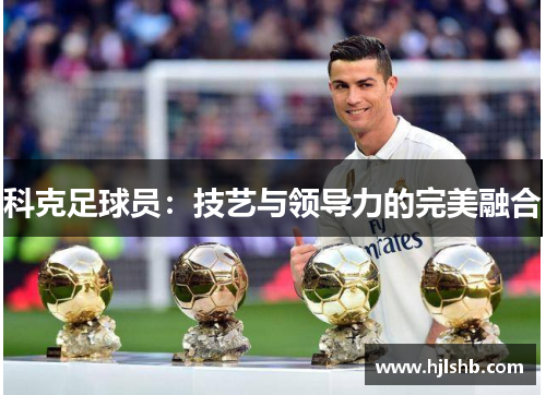 科克足球员：技艺与领导力的完美融合