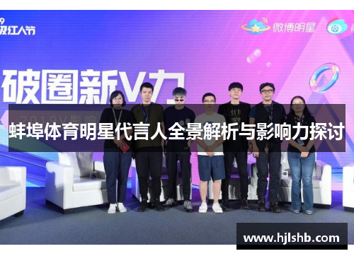 蚌埠体育明星代言人全景解析与影响力探讨