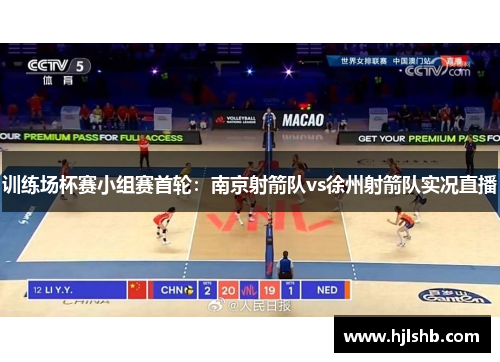 训练场杯赛小组赛首轮：南京射箭队vs徐州射箭队实况直播