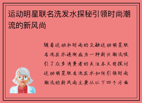 运动明星联名洗发水探秘引领时尚潮流的新风尚
