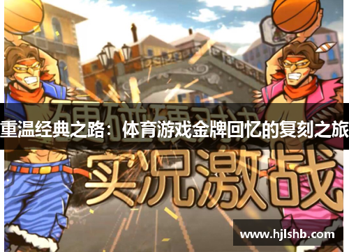重温经典之路：体育游戏金牌回忆的复刻之旅