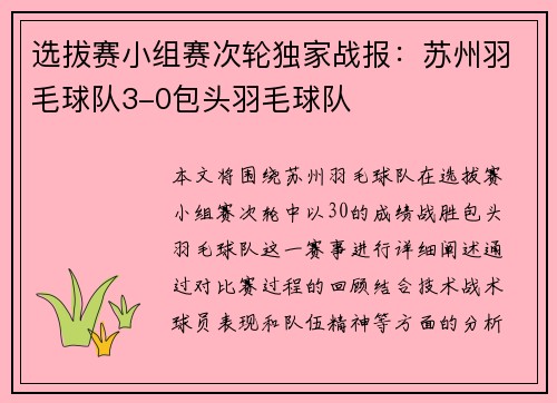 选拔赛小组赛次轮独家战报：苏州羽毛球队3-0包头羽毛球队