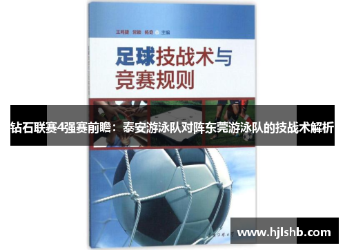钻石联赛4强赛前瞻：泰安游泳队对阵东莞游泳队的技战术解析