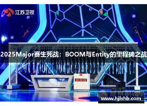 2025Major赛生死战：BOOM与Entity的里程碑之战