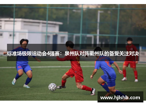 标准场极限运动会4强赛：泉州队对阵衢州队的备受关注对决