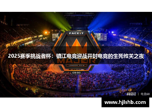 2025赛季挑战者杯：镇江电竞迎战开封电竞的生死攸关之夜