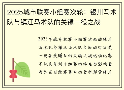 2025城市联赛小组赛次轮：银川马术队与镇江马术队的关键一役之战