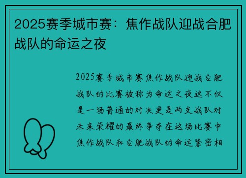 2025赛季城市赛：焦作战队迎战合肥战队的命运之夜