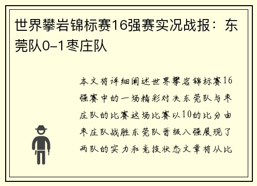 世界攀岩锦标赛16强赛实况战报：东莞队0-1枣庄队