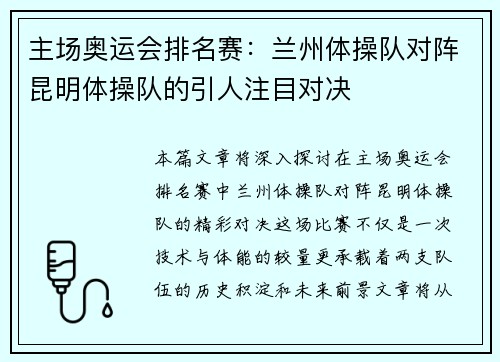 主场奥运会排名赛：兰州体操队对阵昆明体操队的引人注目对决