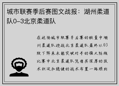 城市联赛季后赛图文战报：湖州柔道队0-3北京柔道队