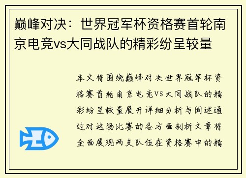 巅峰对决：世界冠军杯资格赛首轮南京电竞vs大同战队的精彩纷呈较量