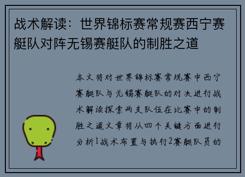 战术解读：世界锦标赛常规赛西宁赛艇队对阵无锡赛艇队的制胜之道