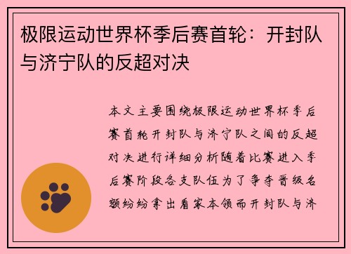 极限运动世界杯季后赛首轮：开封队与济宁队的反超对决