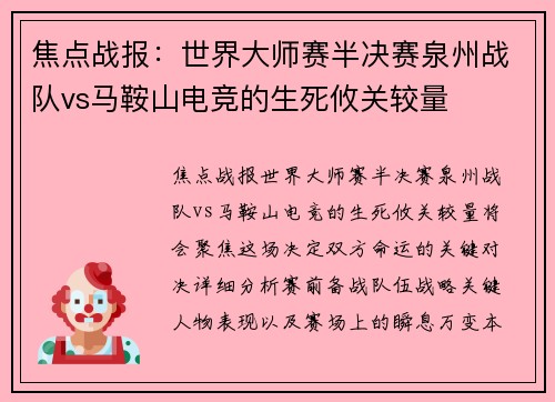 焦点战报：世界大师赛半决赛泉州战队vs马鞍山电竞的生死攸关较量