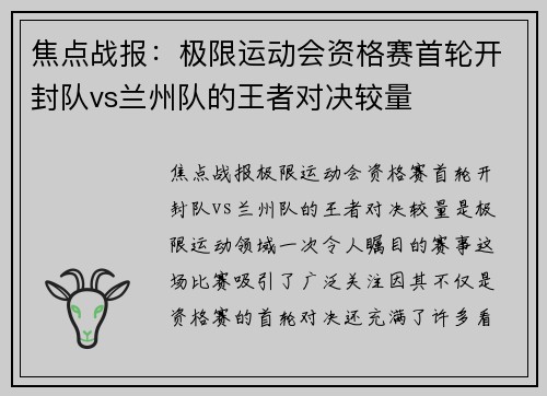 焦点战报：极限运动会资格赛首轮开封队vs兰州队的王者对决较量