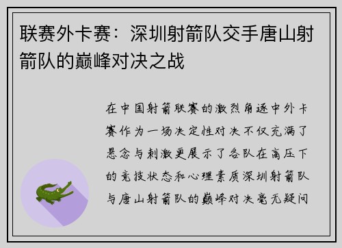 联赛外卡赛：深圳射箭队交手唐山射箭队的巅峰对决之战