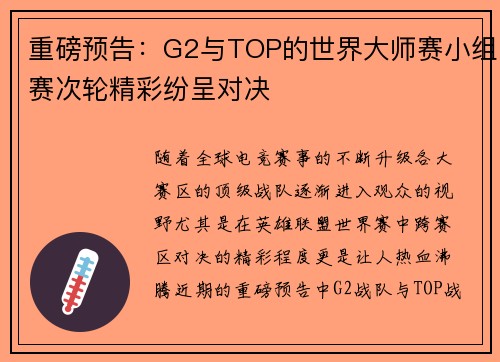 重磅预告：G2与TOP的世界大师赛小组赛次轮精彩纷呈对决