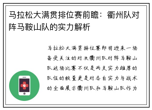 马拉松大满贯排位赛前瞻：衢州队对阵马鞍山队的实力解析