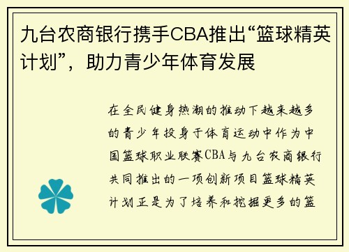 九台农商银行携手CBA推出“篮球精英计划”，助力青少年体育发展
