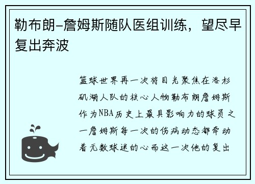 勒布朗-詹姆斯随队医组训练，望尽早复出奔波