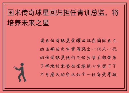 国米传奇球星回归担任青训总监，将培养未来之星