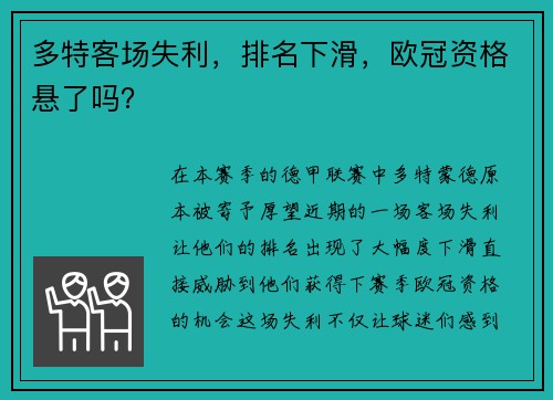 多特客场失利，排名下滑，欧冠资格悬了吗？