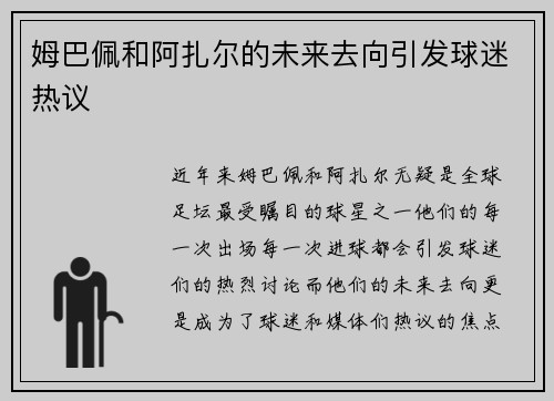姆巴佩和阿扎尔的未来去向引发球迷热议