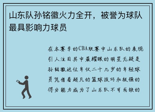 山东队孙铭徽火力全开，被誉为球队最具影响力球员